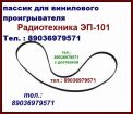 Пасик радиотехника эп101 пассик пасик ремень для радиотехники 101 пассик для проигрывателя винила в Москве