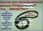 Японский пассик для philips as-405 пасик philips as 405 пассик ремень пасик филипс as405 philips пас в Москве