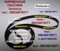 Новый фирменный пассик для technics sl-z1 пасик technics slz1 sl z1 техникс ремень пассик technics п в Москве
