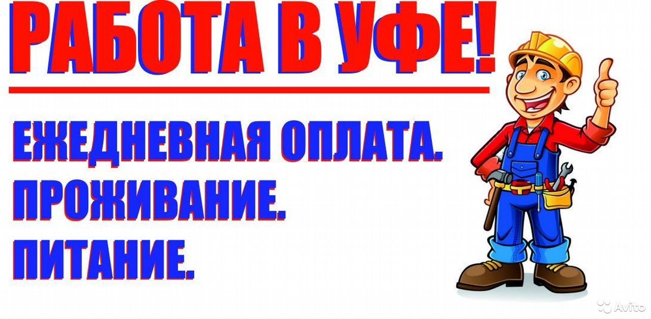 Работа в уфе вакансии с проживанием