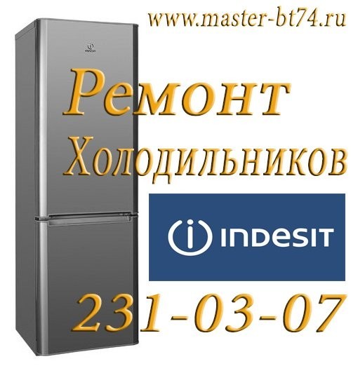 Индезит челябинск. Ремонт холодильников в Челябинске.