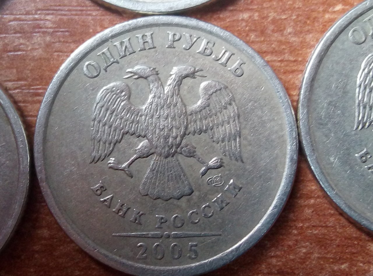 Покажи 1 р. Р1 2005. 1 Р 2005 года цена. 1 Рубль 2005 года цена.