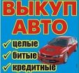 Куплю ваш автомобиль в любом состоянии везде в Подольске
