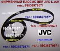 Фирменный пассик для jvc l-a21 ремень пасик для jvc la 21 пассик для проигрывателя винила jvc l a 21 в Москве