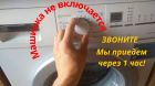 Срочный ремонт стиральных машин, гарантия в Омске