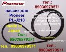 Фирменный японский пассик для pioneer pl-j210 ремень пасик для проигрывателя винила пионер plj210 в Москве