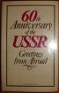60th anniversary of the ussr. greetings from abroad. 1983  