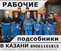 Разнорабочие в Казани