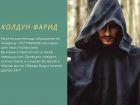 Вернуть любовь яхрома, снять порчу яхрома, мастер магии и колдовства фарид яхрома, хорошие отзывы о  в Новосибирске