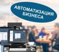 Автоматизация с помощью 1с:предприятие, битрикс в Ярославле