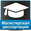 Дипломные вкр, магистерские диссертации, мва на заказ москва в Москве