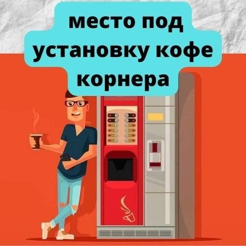 Предложи место. Кофе с собой автоматы в Москве.