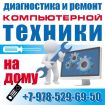 Диагностика и ремонт компьютерной техники на дому в Севастополе