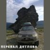 Джип тур по Уралу