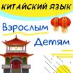 Уроки китайского языка в Калининграде