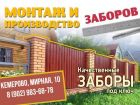 Под ключ забор на участке от 550р/м. в Кемерово