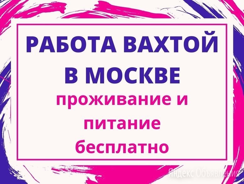 Вахта в москве с проживанием