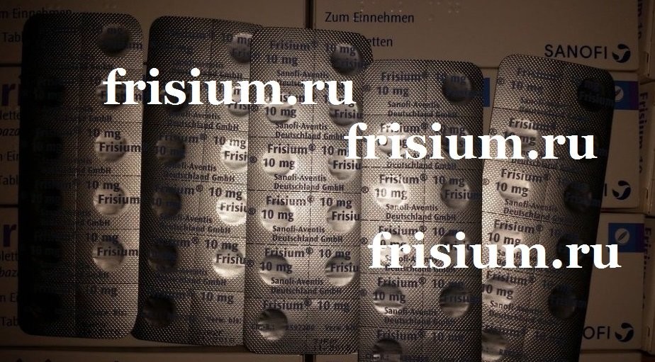 Фризиум 10 мг 50 таблеток за 3900 р в Санкт-Петербурге - Барахолка .