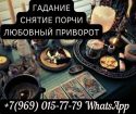 Магическая помощь. гадание онлайн. любовный приворот. в Москве
