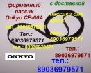 Фирменный пассик для onkyo cp-60a онкио cp60 ремень пасик для проигрывателя винила onkyo cp 60 в Москве