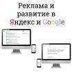 Качественная реклама и развитие сайтов в яндекс. в Санкт-Петербурге