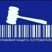 Правовая защита потребителей в Волгограде