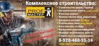 Все виды строительных и ремонтно-отделочных работ под «ключ» в Воронеже