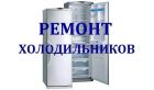 Ремонт холодильников в Омске