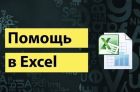 Exel: консультации, программирование, помощь студентам в Ярославле