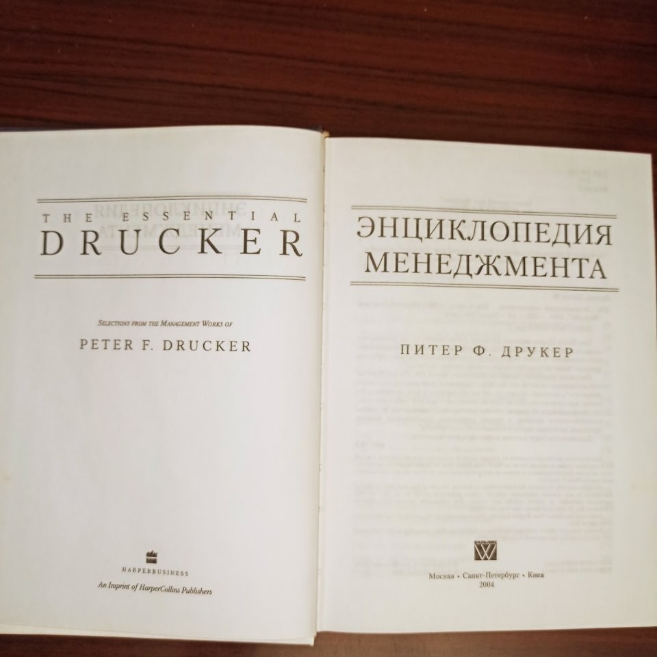 Энциклопедия менеджмента Друкер. Энциклопедия менеджмента Питер Друкер. Энциклопедия менеджмента.