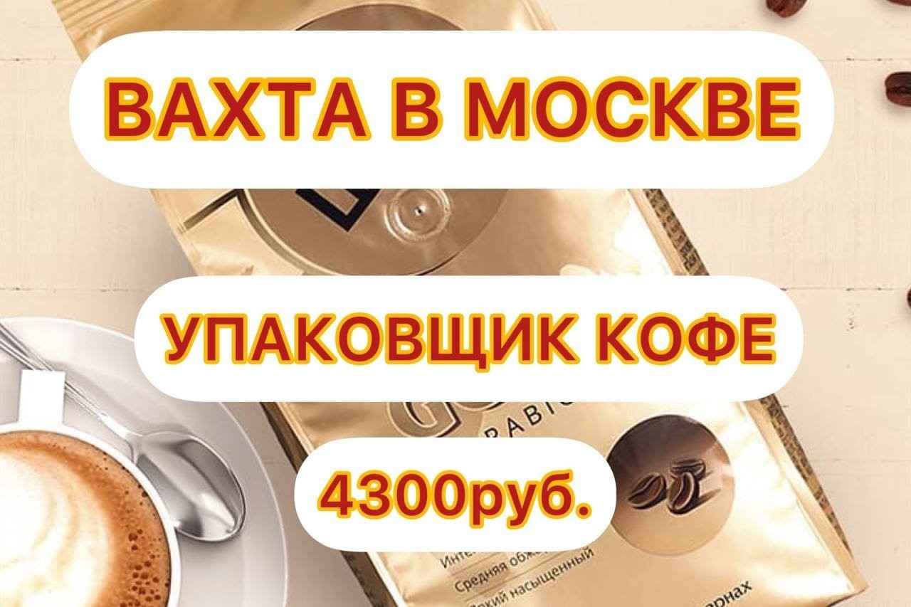 Работа вахта 15 15 проживание питание. Упаковщик кофе. Фасовщик кофе. Упаковщица кофе кофе. Упаковщица кофе.