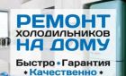 Ремонт холодильников всех марок в воронеже на дому в Воронеже