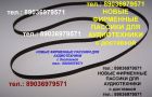 Новый (тел.: 89036979571) пассик для technics sl-b21 пасики ремень technics sl b21 с отправкой по ро в Москве