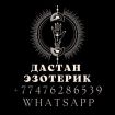 Быстрый приворот. быстрые ритуалы.  черная магияобряды на бизнес.  онлайн приём. южно-сахалинск в Южно-Сахалинске