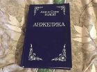 Продам новую книгу анн и серж голон. анжелика москва 1990 год в Новосибирске