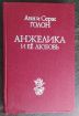 Продам новую книгу анн и серж голон анжелика и её любовь москва 1991 год в Новосибирске