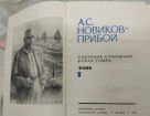 Алексей силыч новиков-прибой собрание сочинений 5-ть томов 1963год в Новосибирске