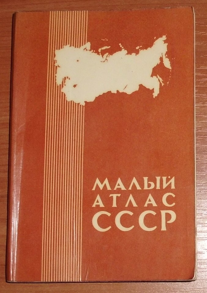 Атлас мал. Малый атлас СССР 1975. Атлас СССР 1990.