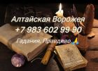 +7 983 602 99 90 пишите на whatsapp. алтайская ворожея. правдивые гадания. по фото. картам и т. ди в Барнауле