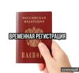 Прописка Красноярск (Временная...