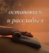 Студия массажа остановись и расслабься в Красноярске