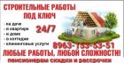 89631535351 бригада строителей с опытом более 10 лет.  чем мы можем быть вам полезны:  строительство в Москве