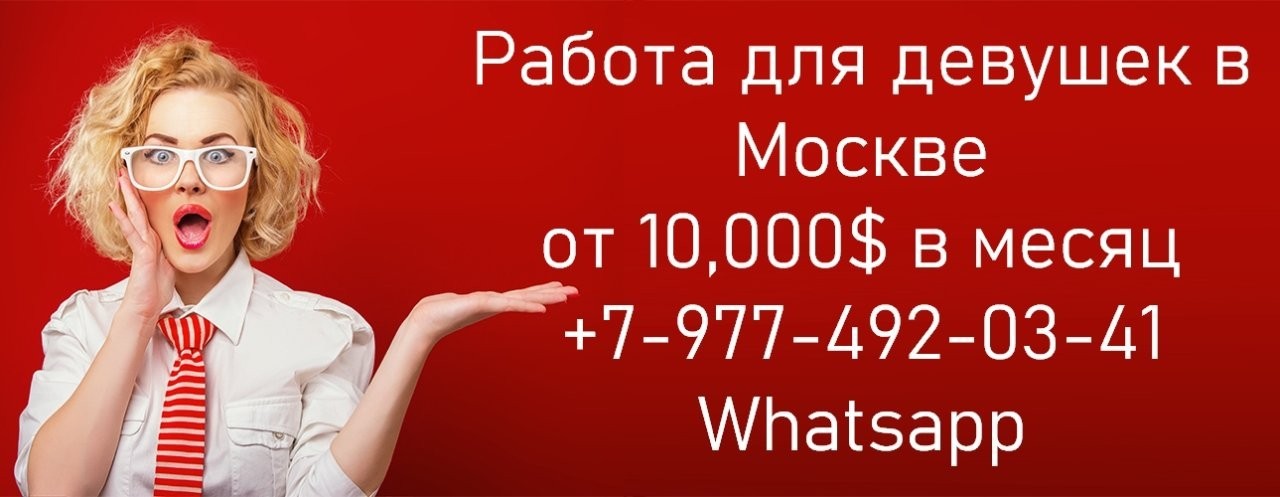 850000 руб в месяц работа для девушек - пиши в ватсап в Москве