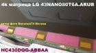   lg 43nano80t6a.arub ( hc430dqg-abbaa )  