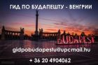 Русскоязычный гид в будапеште-венгрии с транспортными услугами в Москве