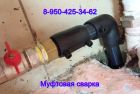 Спайка    пнд труб, врезка в действующий трубопровод и ремонт в Красноярске