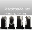 Памятники-ОПТ-Розница...