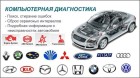 Компьютерная диагностика...