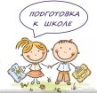 Подготовка первоклассника