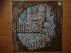 Аукцыон – В Багдаде Все...